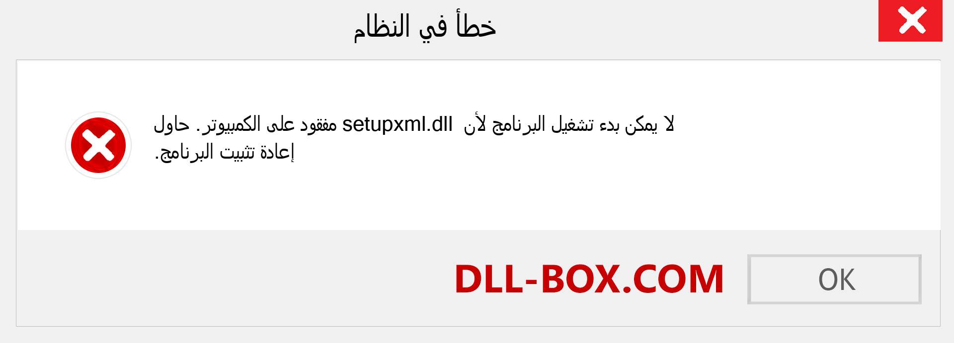 ملف setupxml.dll مفقود ؟. التنزيل لنظام التشغيل Windows 7 و 8 و 10 - إصلاح خطأ setupxml dll المفقود على Windows والصور والصور