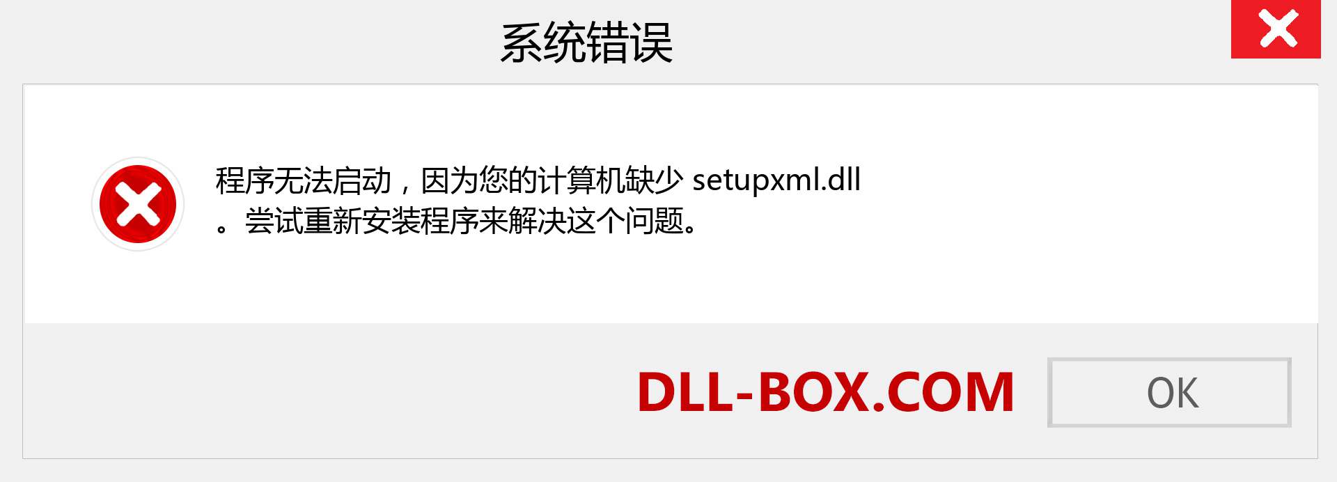 setupxml.dll 文件丢失？。 适用于 Windows 7、8、10 的下载 - 修复 Windows、照片、图像上的 setupxml dll 丢失错误